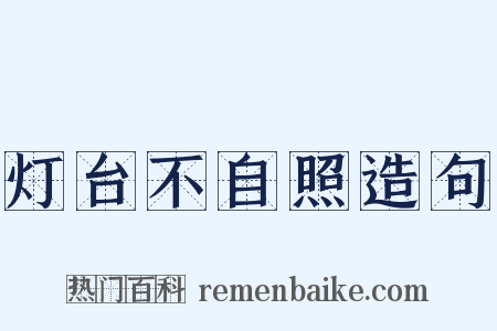 灯台不自照造句是什么意思的图片